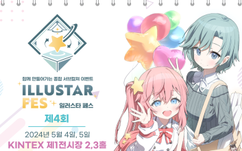 2099개 부스로 만나는 ‘서브컬처’…스타라이크, 일산서 ‘일러스타 페스’ 개최