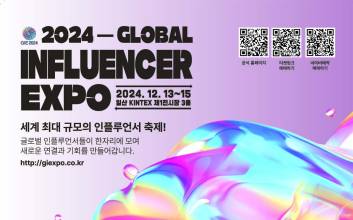 ‘2024 글로벌 인플루언서 엑스포’, K-POP 공연으로 하이라이트 장식 예정
