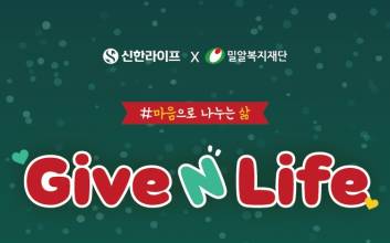 신한라이프, 임직원 물품 기부 ‘Give N Life’ 캠페인 진행