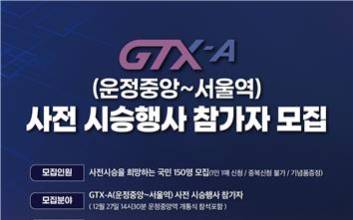 GTX-A노선 ‘운정중앙-서울역’ 구간 28일 개통