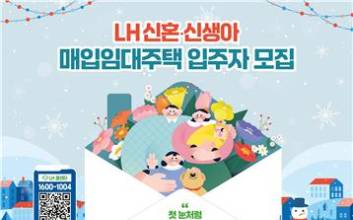 청년·신혼부부 주거 안정을…LH 매입임대주택 2,814가구 접수