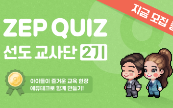 젭, 에듀테크 서비스 ‘젭 퀴즈’ 선도 교사단 모집