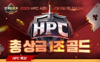 NHN, ‘2025 한게임포커 챔피언십(HPC) 시즌1’ 온라인 대회 참가자 모집 시작