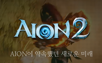 ‘아이온2’로 재도약 노리는 엔씨소프트